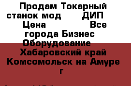 Продам Токарный станок мод. 165 ДИП 500 › Цена ­ 510 000 - Все города Бизнес » Оборудование   . Хабаровский край,Комсомольск-на-Амуре г.